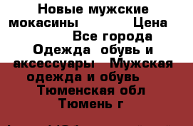 Новые мужские мокасины Gerzedo › Цена ­ 3 500 - Все города Одежда, обувь и аксессуары » Мужская одежда и обувь   . Тюменская обл.,Тюмень г.
